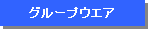 �O���[�v�E�G�A