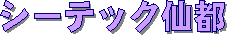 �V�[�e�b�N��s